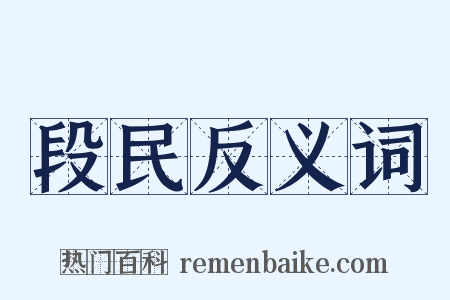 段民反义词是什么意思的图片